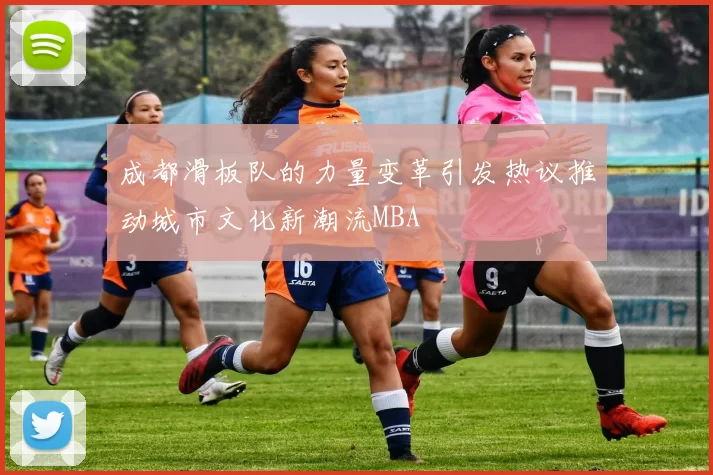 成都滑板队的力量变革引发热议推动城市文化新潮流MBA