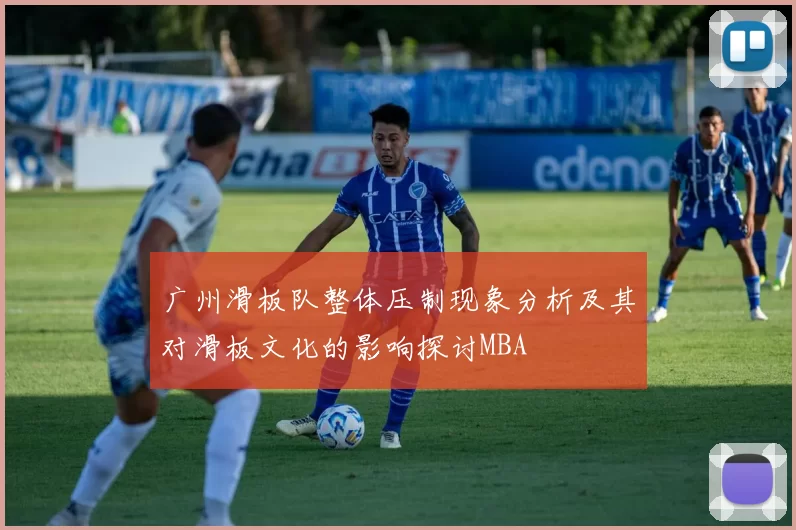 广州滑板队整体压制现象分析及其对滑板文化的影响探讨MBA