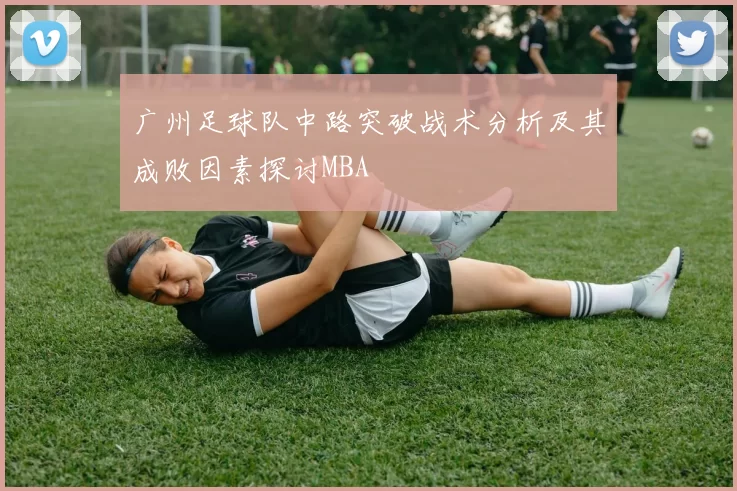 广州足球队中路突破战术分析及其成败因素探讨MBA