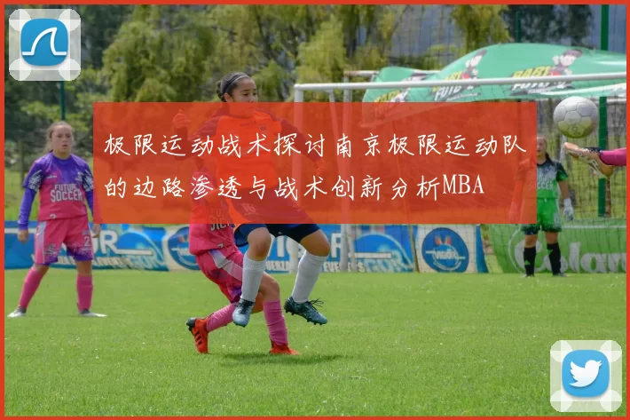 极限运动战术探讨南京极限运动队的边路渗透与战术创新分析MBA