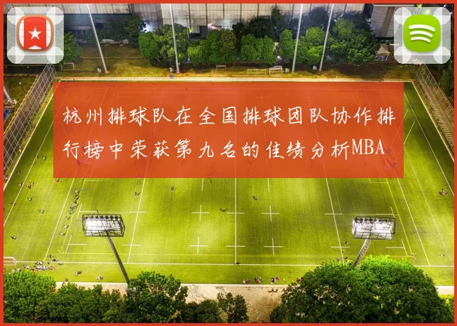 杭州排球队在全国排球团队协作排行榜中荣获第九名的佳绩分析MBA