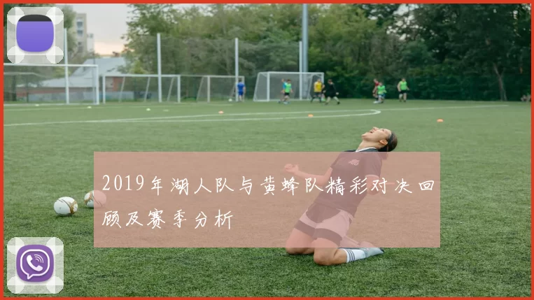 2019年湖人队与黄蜂队精彩对决回顾及赛季分析
