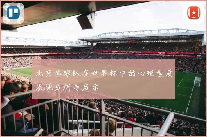 北京排球队在世界杯中的心理素质表现分析与启示