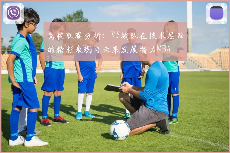 高校联赛分析：V5战队在技术层面的精彩表现与未来发展潜力MBA