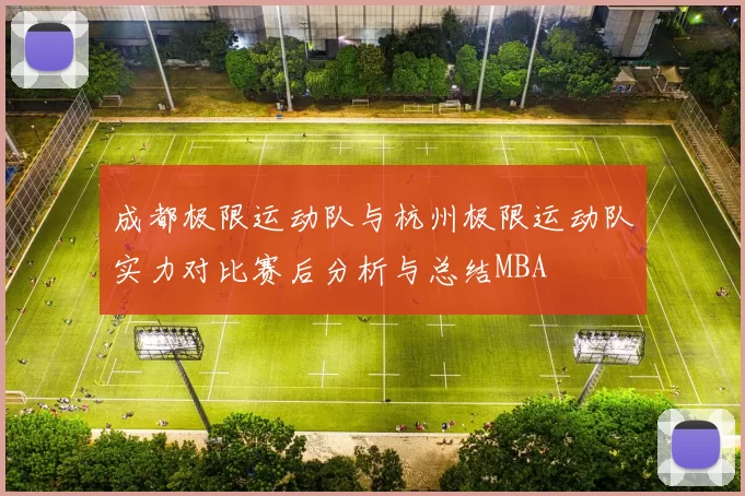 成都极限运动队与杭州极限运动队实力对比赛后分析与总结MBA