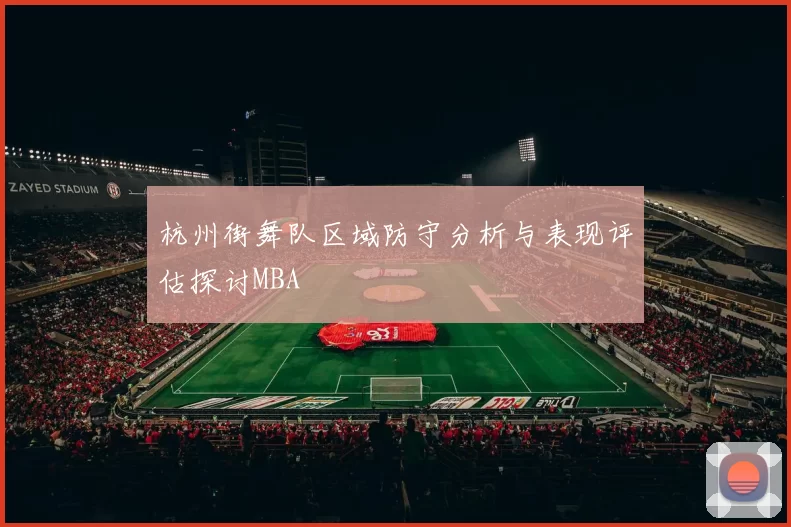 杭州街舞队区域防守分析与表现评估探讨MBA