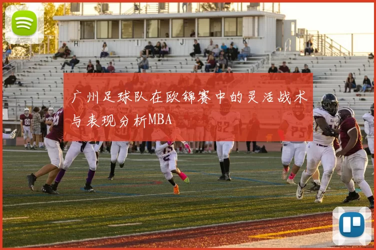 广州足球队在欧锦赛中的灵活战术与表现分析MBA