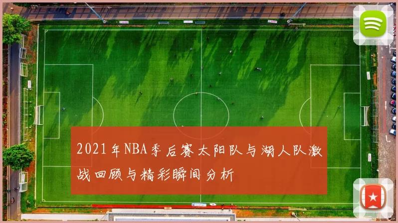 2021年NBA季后赛太阳队与湖人队激战回顾与精彩瞬间分析